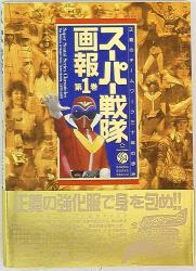 講談社 テレビマガジン特別編集 超世紀全戦隊大全集(表紙中央キバ