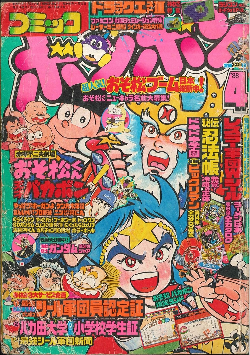 超大特価 コミックボンボン 講談社 1987年12月号 とじこみ付録付き 