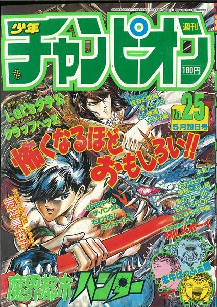 秋田書店 1987年 昭和62年 の漫画雑誌 週刊少年チャンピオン1987年 昭和62年 25 8725 まんだらけ Mandarake