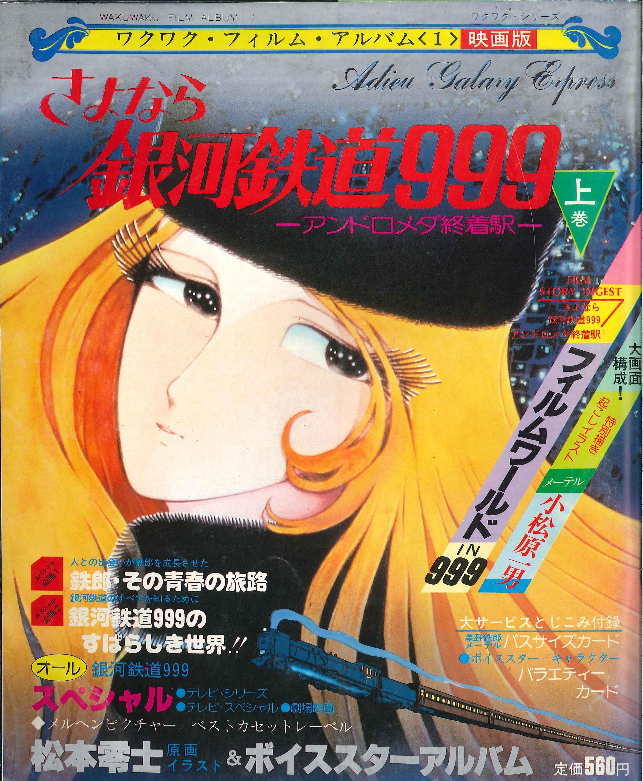 楽天 さよなら銀河鉄道999 ～アンドロメダ終着駅 劇場版