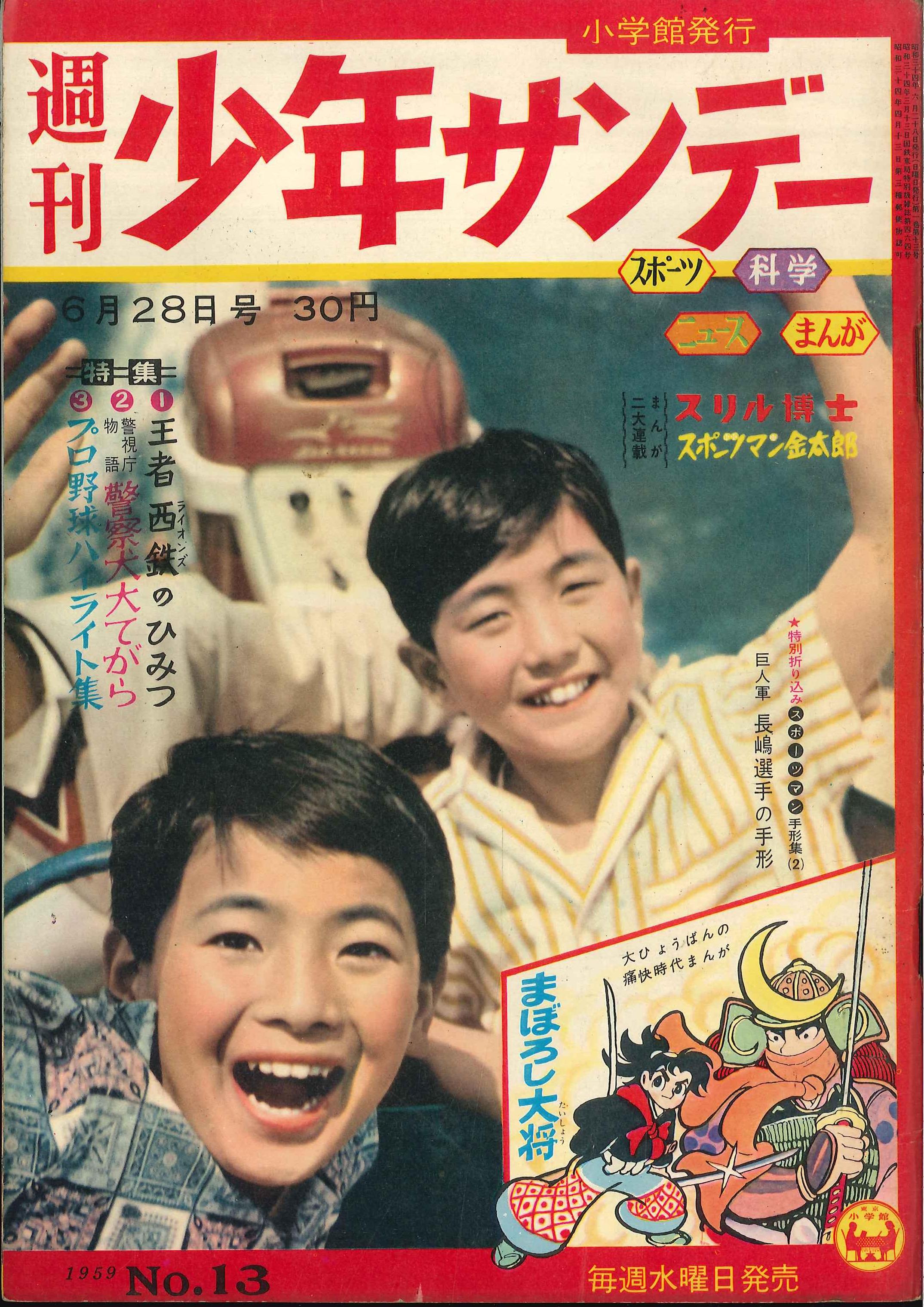週刊少年マガジン 1959年(昭和34年) 創刊号