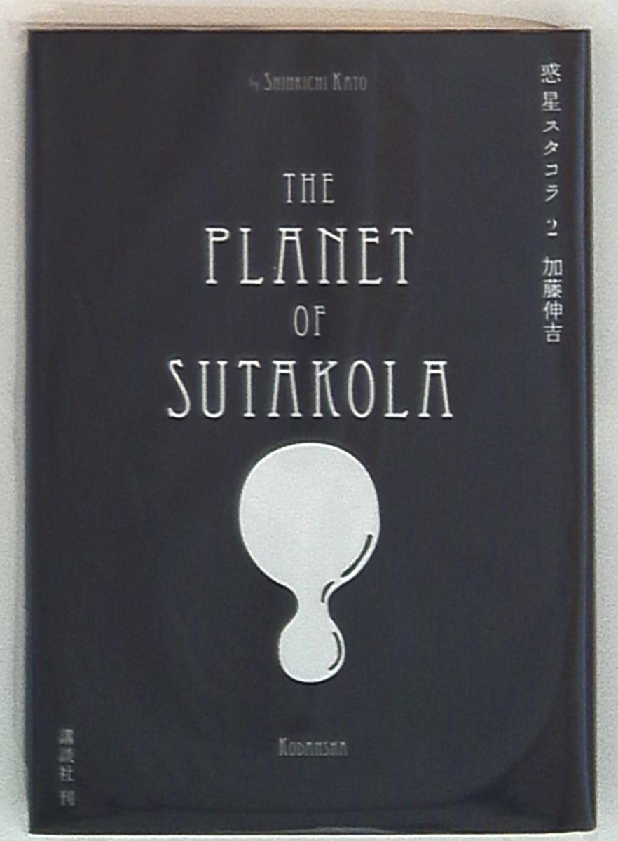 講談社 モーニングkc 加藤伸吉 惑星スタコラ 2 まんだらけ Mandarake
