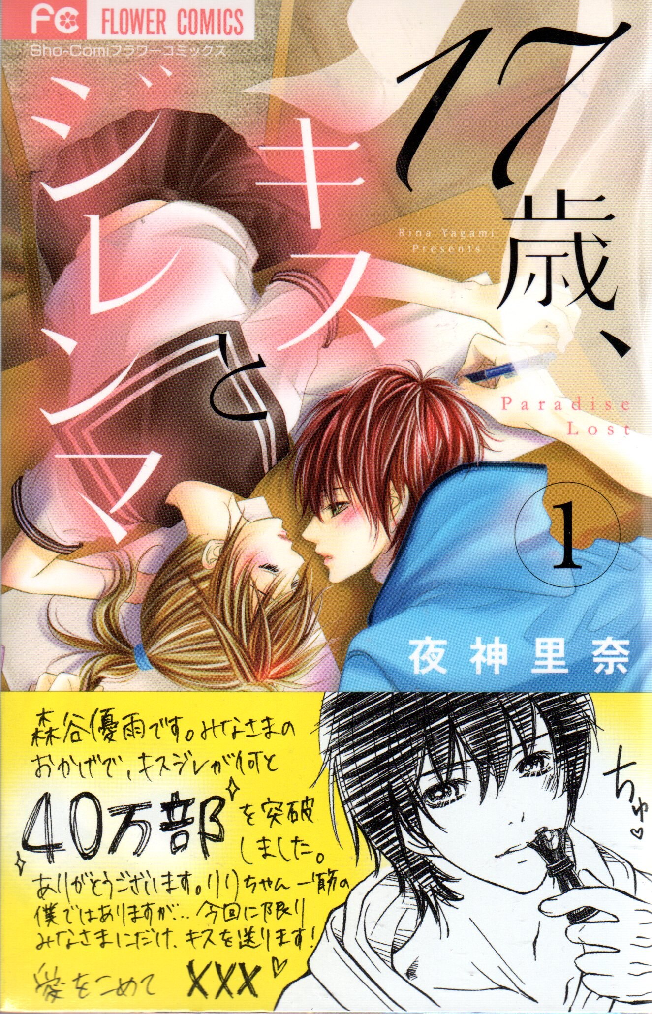 小学館 フラワーコミックス 夜神里奈 17歳 キスとジレンマ 全4巻 セット まんだらけ Mandarake