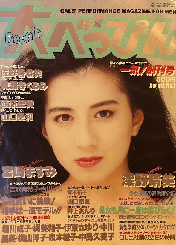 英知出版 大べっぴん 1985年8月号 創刊号 | ありある | まんだらけ MANDARAKE