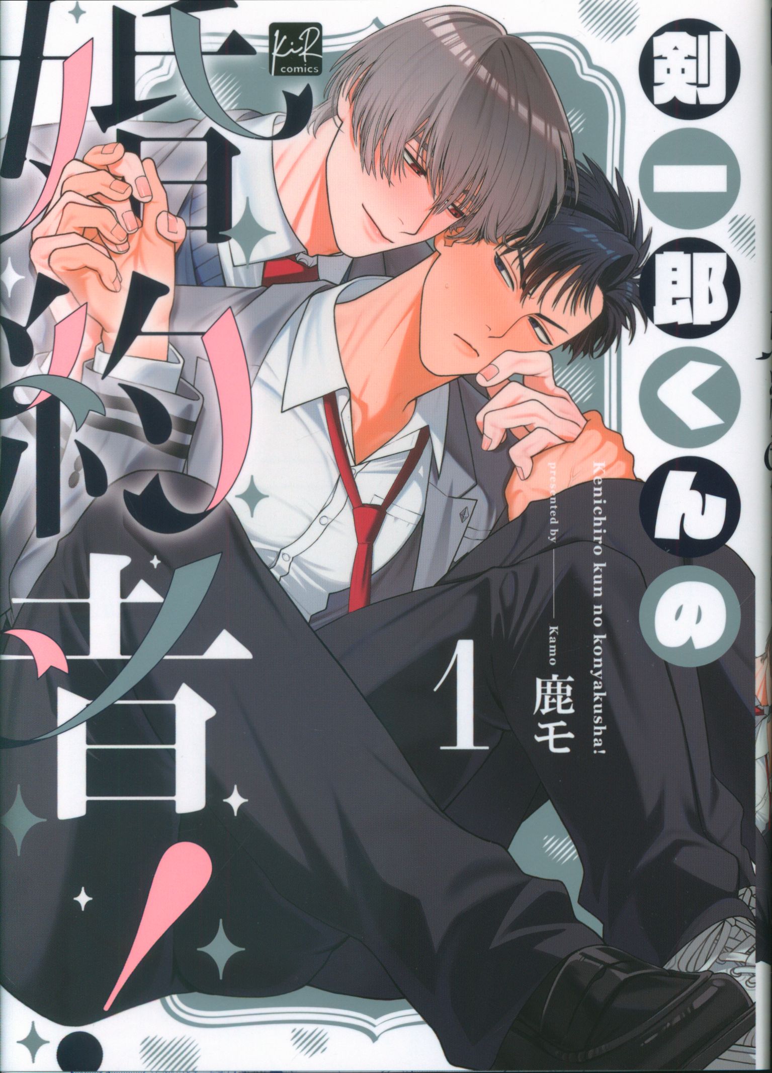 Sankosha KiR Comics Kamo Kenichiro's Fiancee! 1