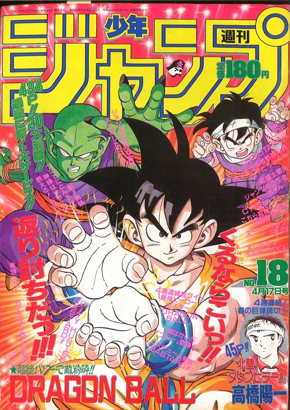 週刊少年ジャンプ 1989年(平成1年)18号 /*ドラゴンボールポスター 