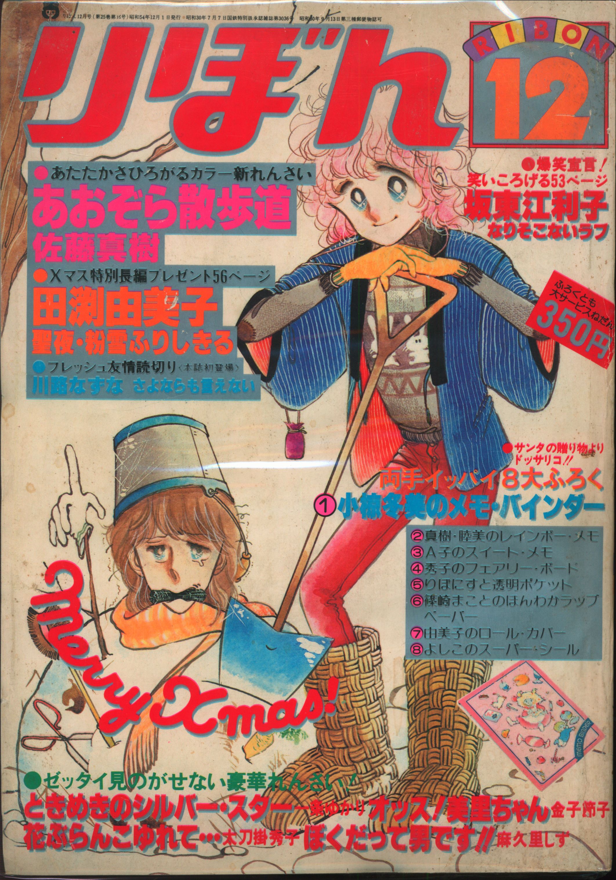 集英社 1979年(昭和54年)の漫画雑誌 りぼん 1979年(昭和54年)12月号