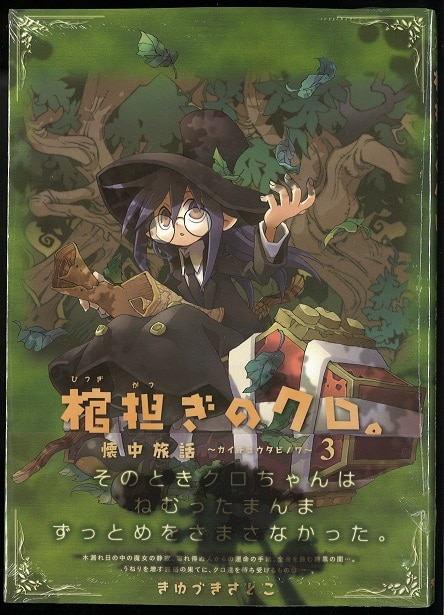 芳文社 まんがタイムkrコミックス きゆづきさとこ 棺担ぎのクロ 懐中旅話 3巻 画像は参考画像です まんだらけ Mandarake