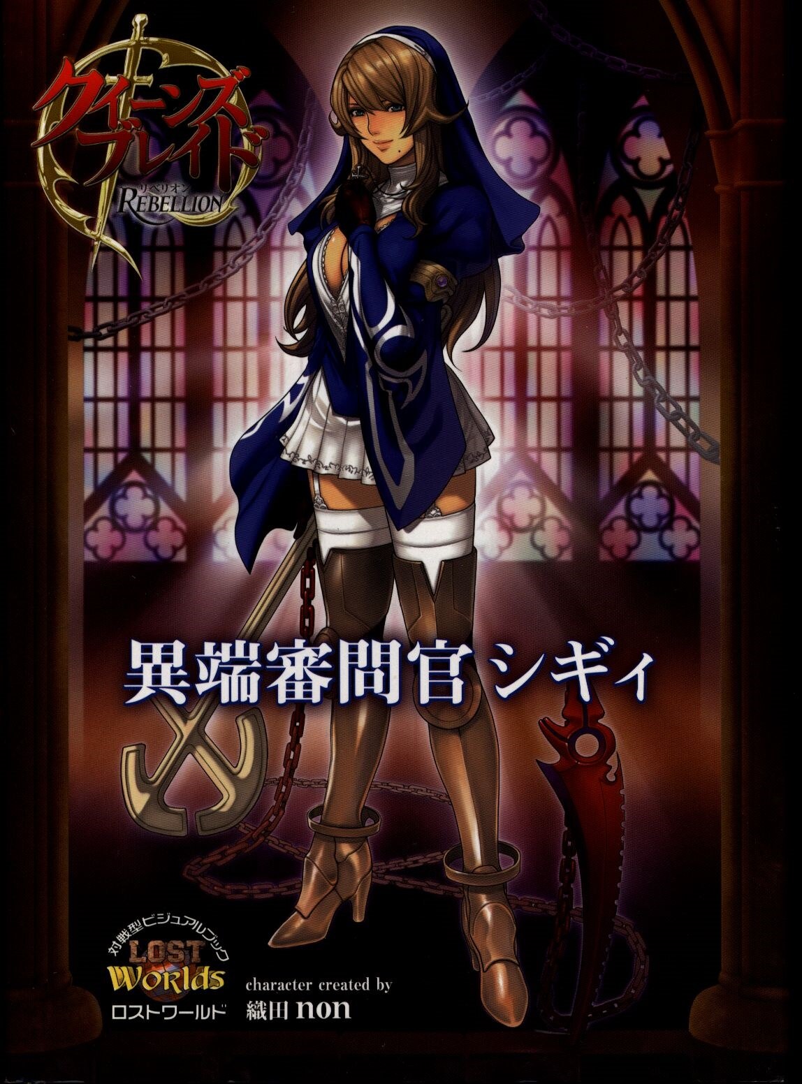 開封品☆クイーンズブレイド☆リベリオン☆異端審問官シギィ☆1/6