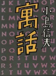 まんだらけ通販 | 小説・ジュブナイル - 小島信夫