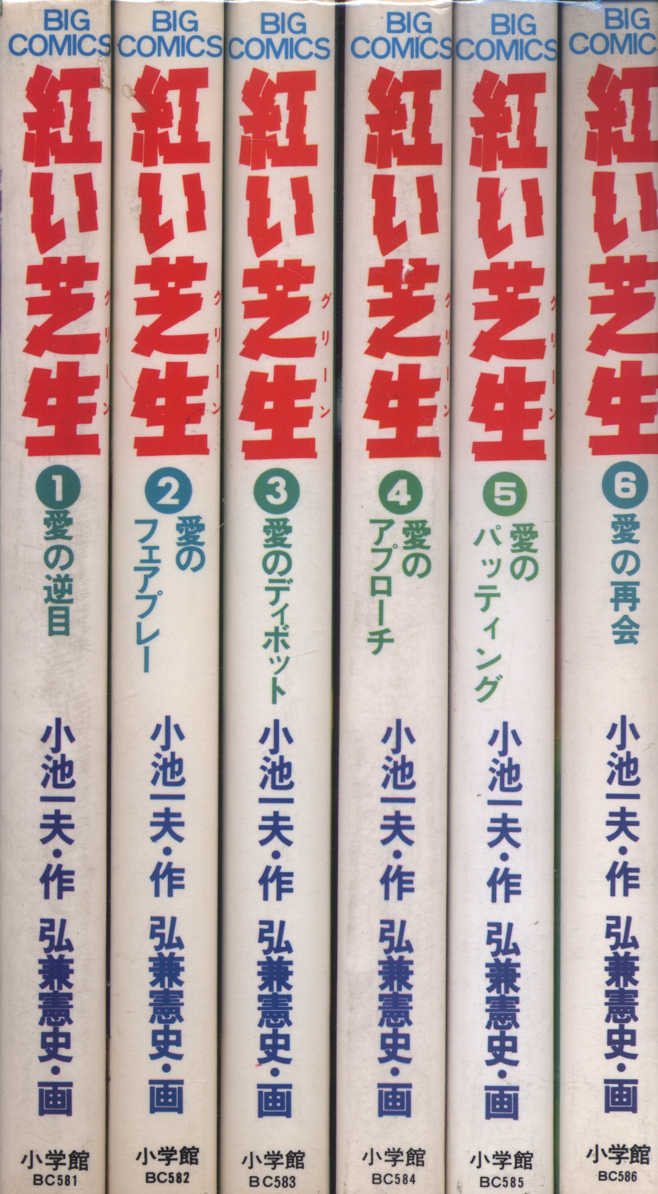 小学館 ビッグコミックス 弘兼憲史 赤い芝生全6巻 セット | まんだらけ