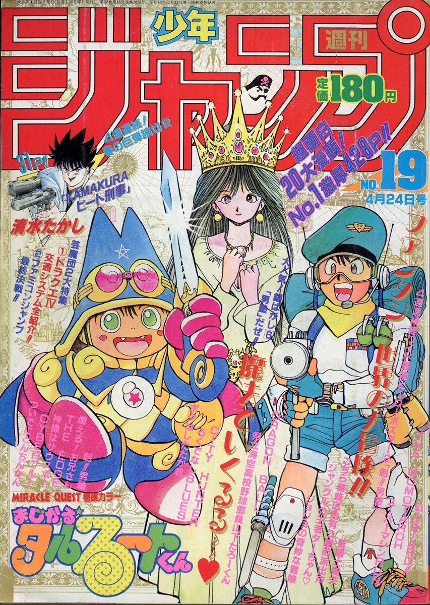 週刊少年ジャンプ1989年19号 表紙 まじかるタルるートくん