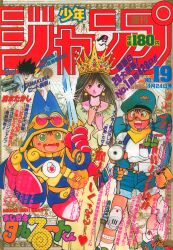 まんだらけ通販 | 札幌店 - 週刊少年ジャンプ 1989年