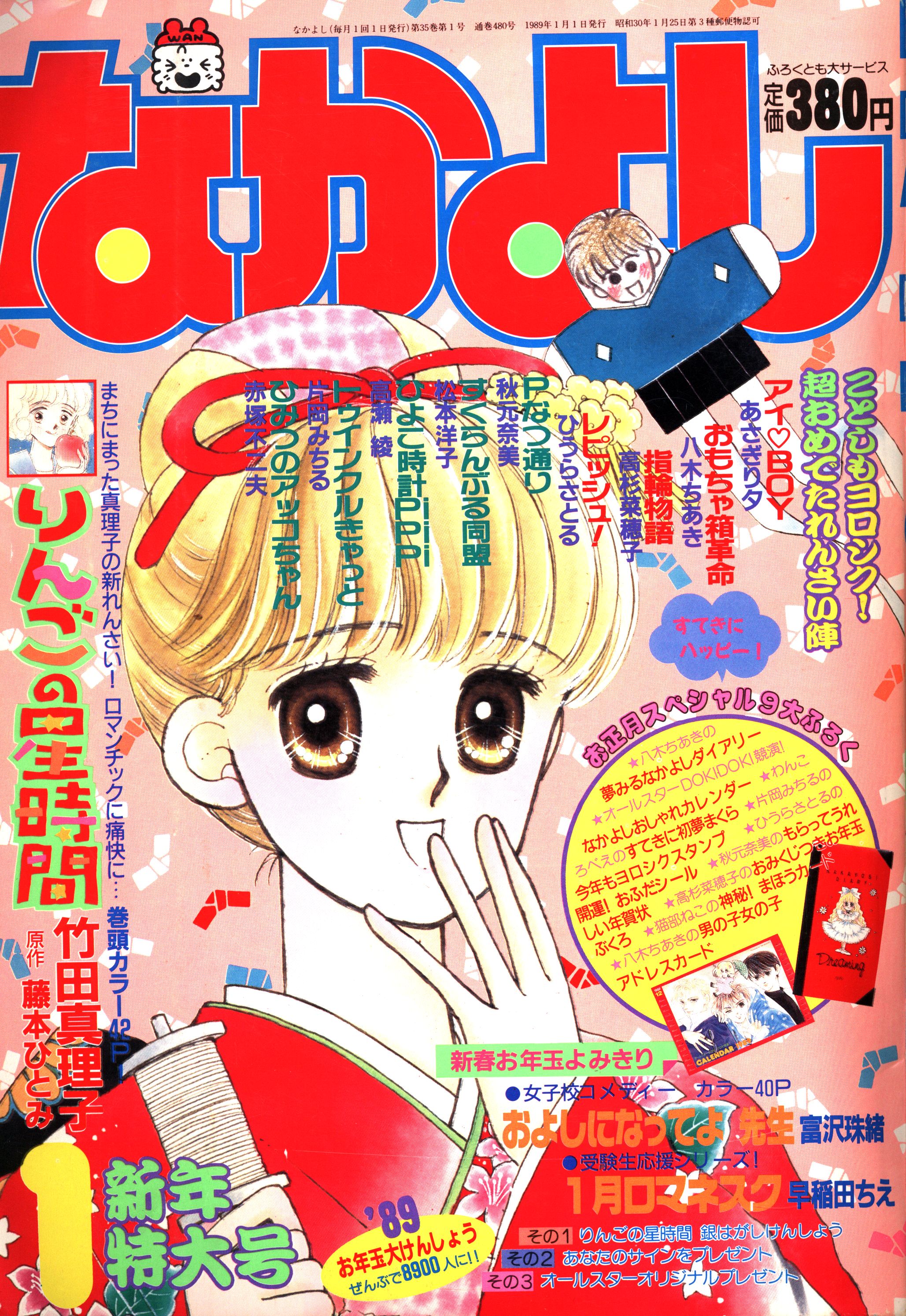 mandarake | kodansha nakayoshi 1989/01 8901