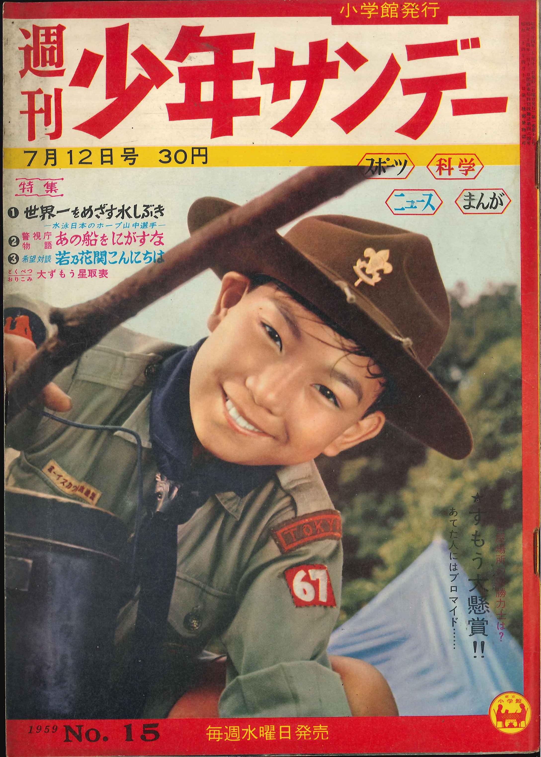 Shogakukan Manga Magazines From 1959(Showa 34) "Weekly Shonen Sunday ...