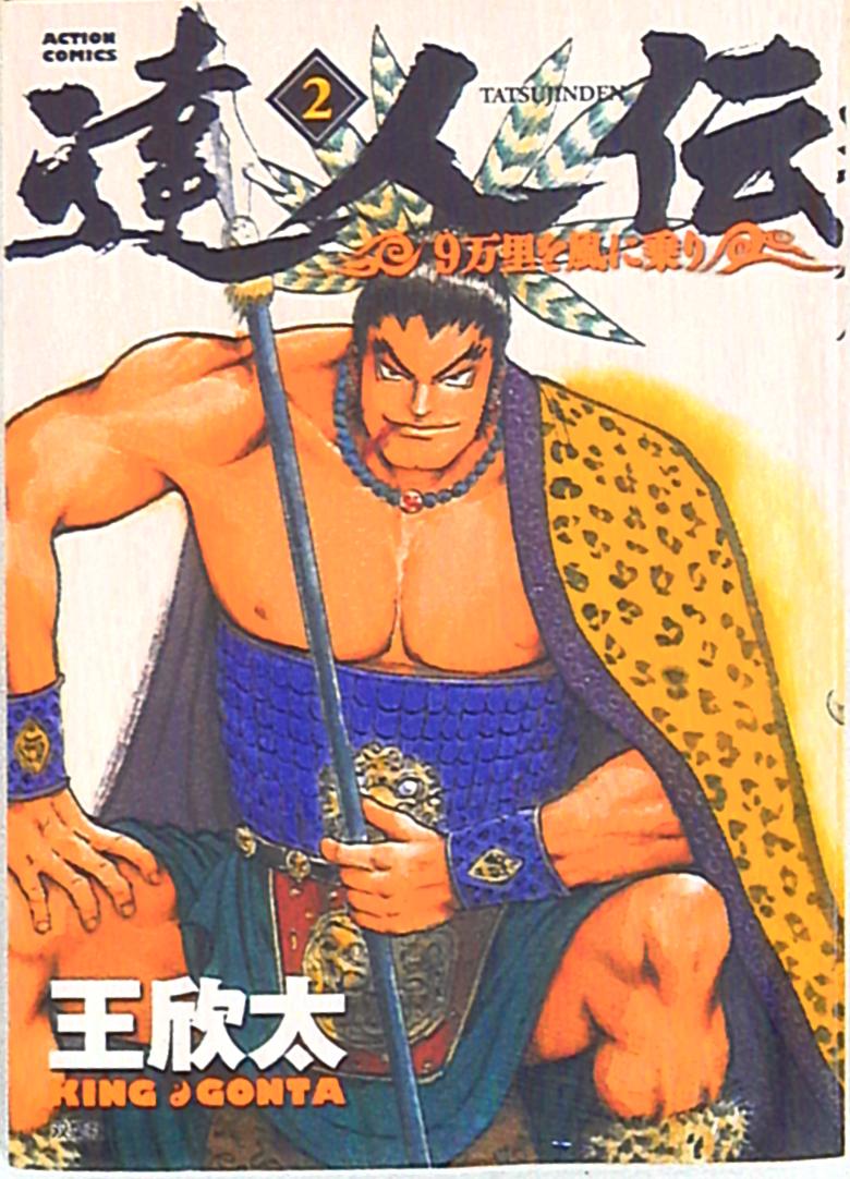 双葉社 アクションコミックス 王欣太 達人伝 9万里を風に乗り 2 まんだらけ Mandarake