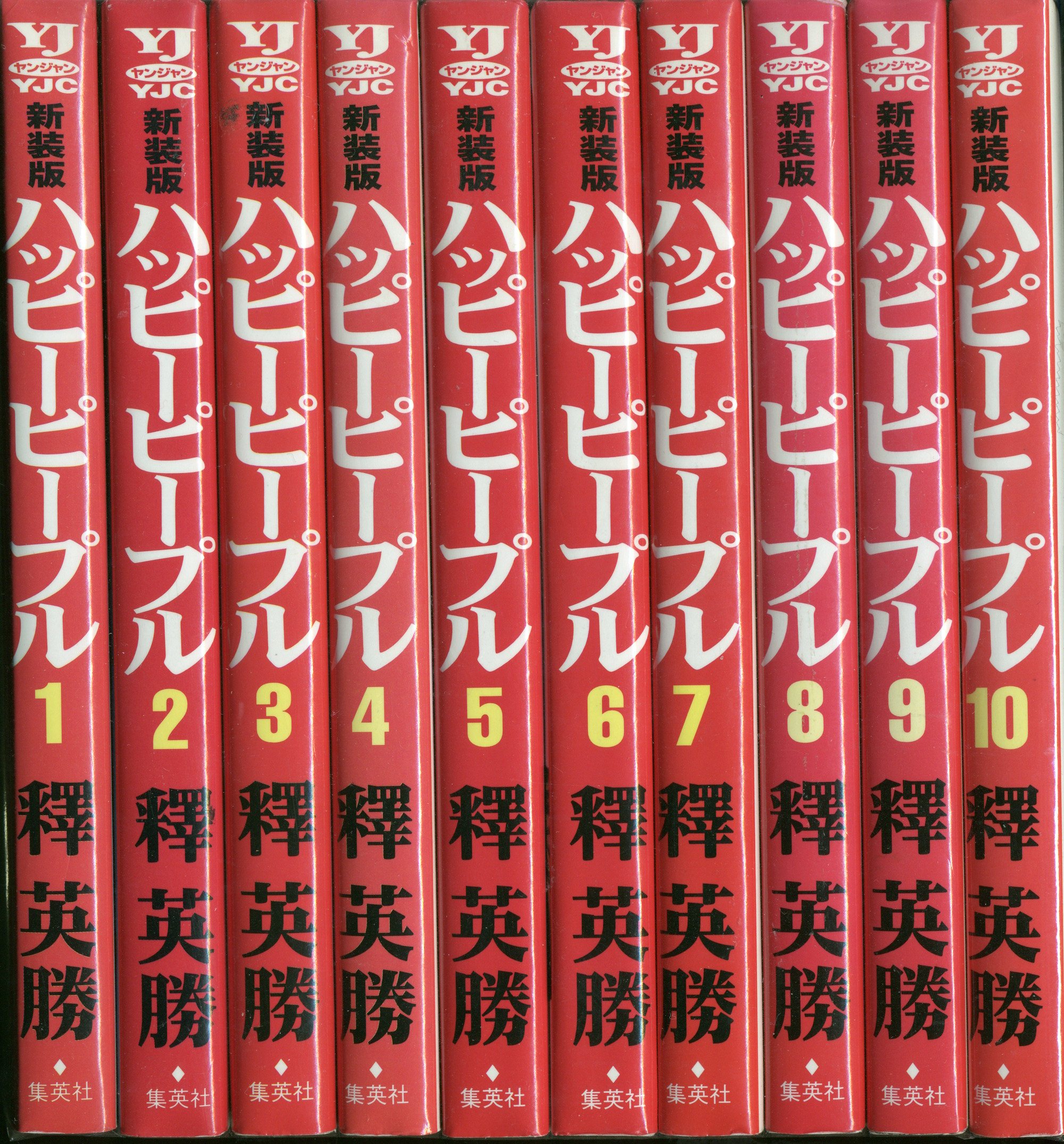 ハッピーピープル 釋英勝 新装版 全巻セット（¥12,000） - コミック 