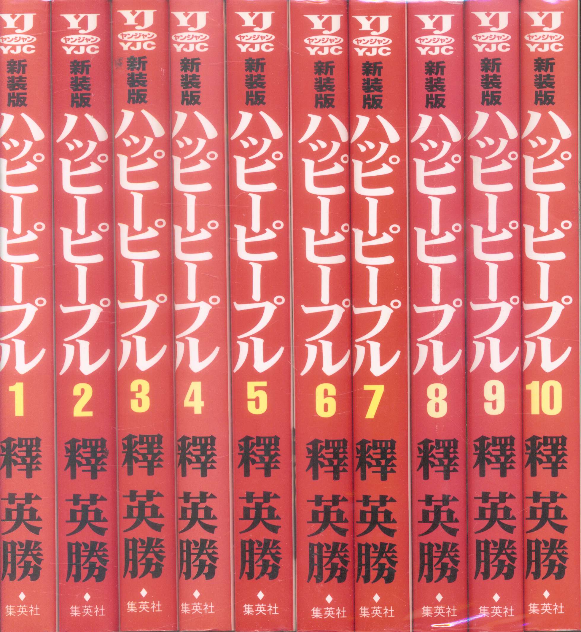 1998年03月19日ハッピーピープル ６ 新装版/集英社/釈英勝