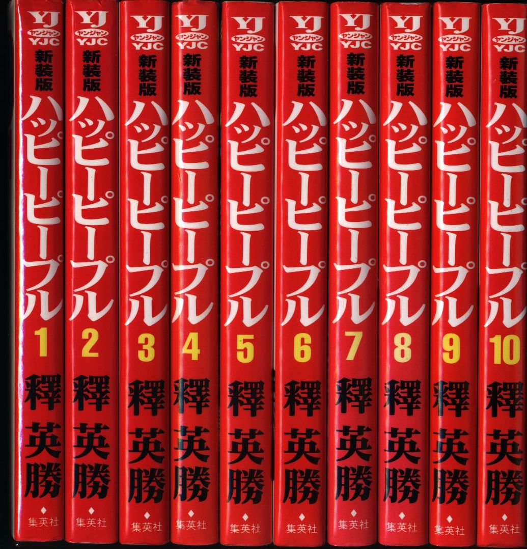 今だけ特別セール ハッピーピープル 新装版 全10刊 - 漫画