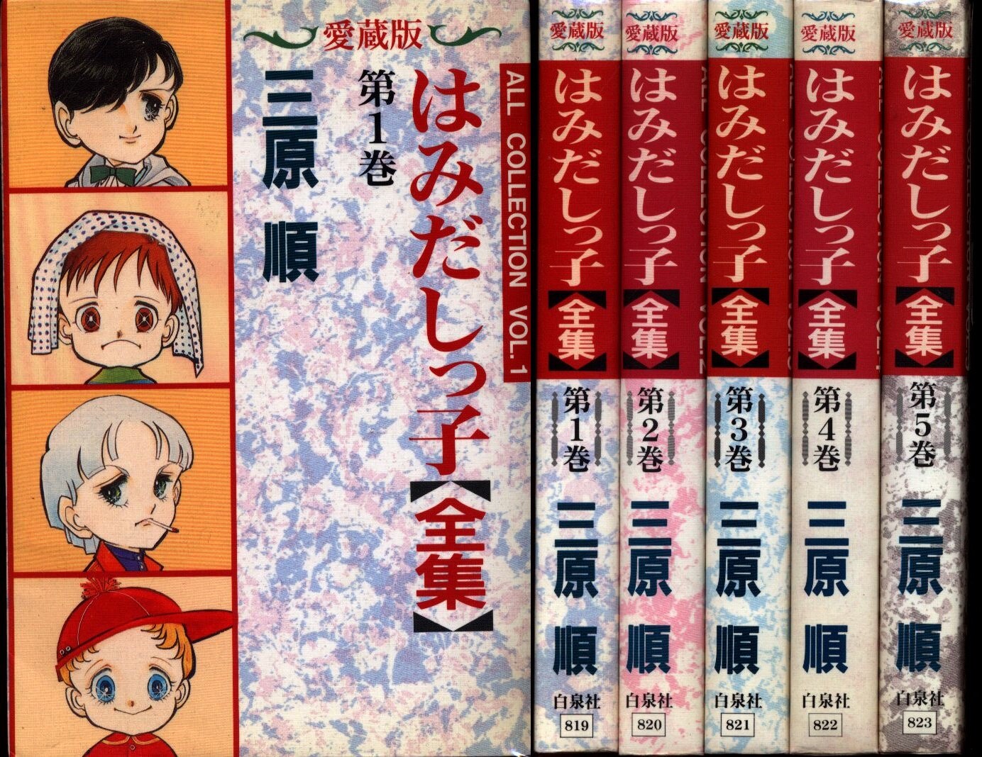 白泉社 ジェッツコミックス 三原順 はみだしっ子 愛蔵版 全5巻 セット