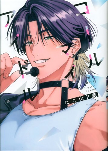 Sankosha Daisy Comics Nikoyama P Kura Call My Idol