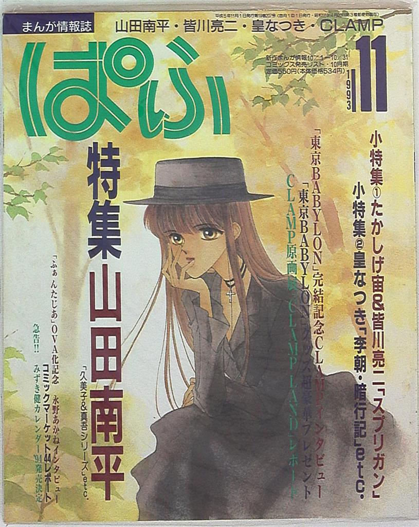 雑草社 1993年 平成5年 のマンガ情報誌 ぱふ1993年 平成5年 11月号 9311 まんだらけ Mandarake