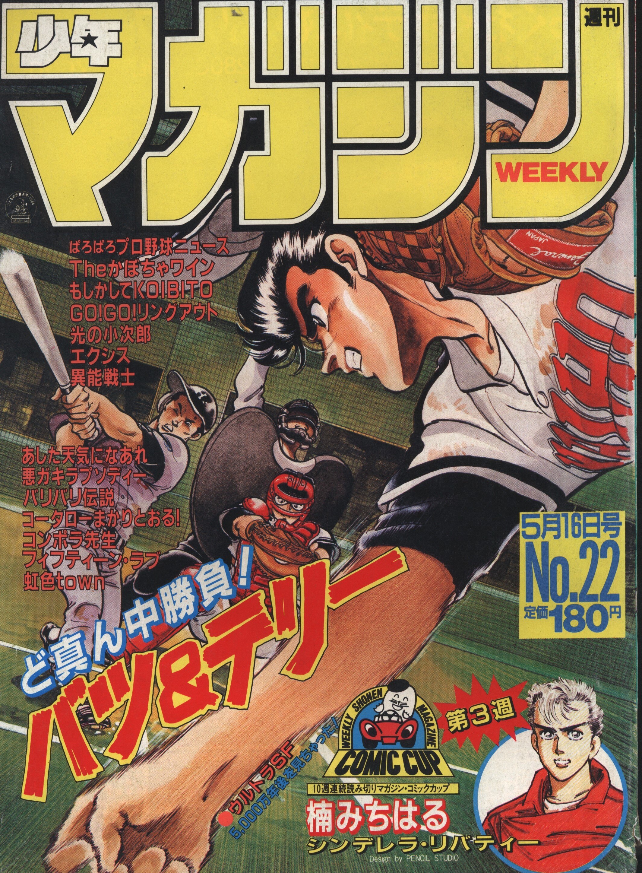 週刊少年マガジン1984年 昭和59年 22号 まんだらけ Mandarake