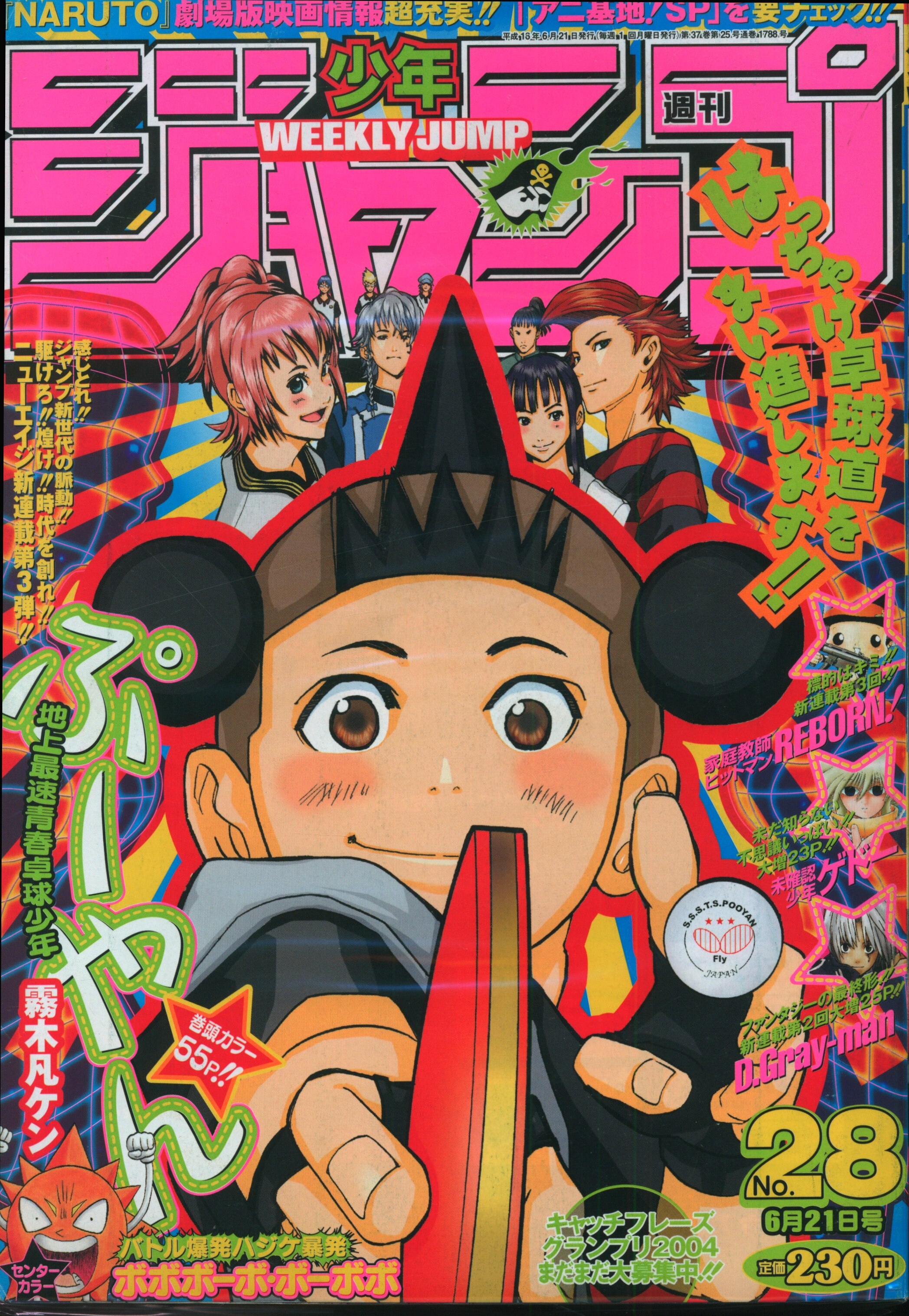 集英社 04年 平成16年 の漫画雑誌 週刊少年ジャンプ 04年 平成16年 28 428 まんだらけ Mandarake