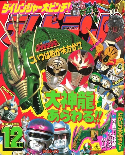 徳間書店 1993年(平成5年)の漫画雑誌 本誌のみ テレビランド 1993年