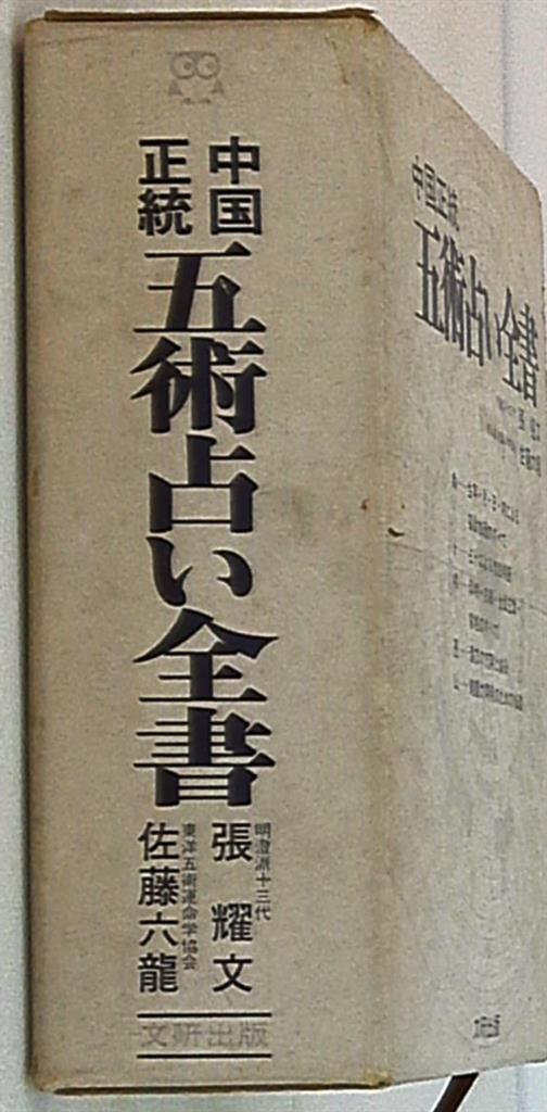 張耀文/佐藤六龍 中国正統 五術占い全書 全2揃 | まんだらけ Mandarake