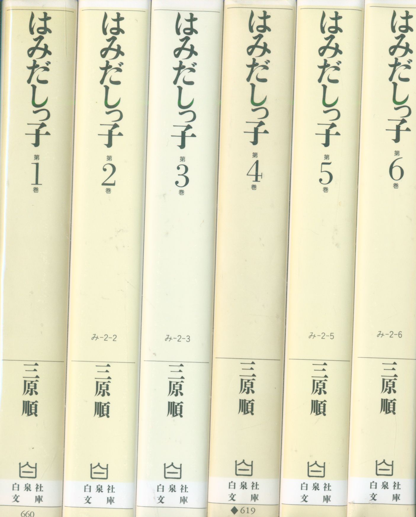 白泉社 白泉社文庫 三原順 はみだしっ子(背表紙・黄) 文庫版 全6巻