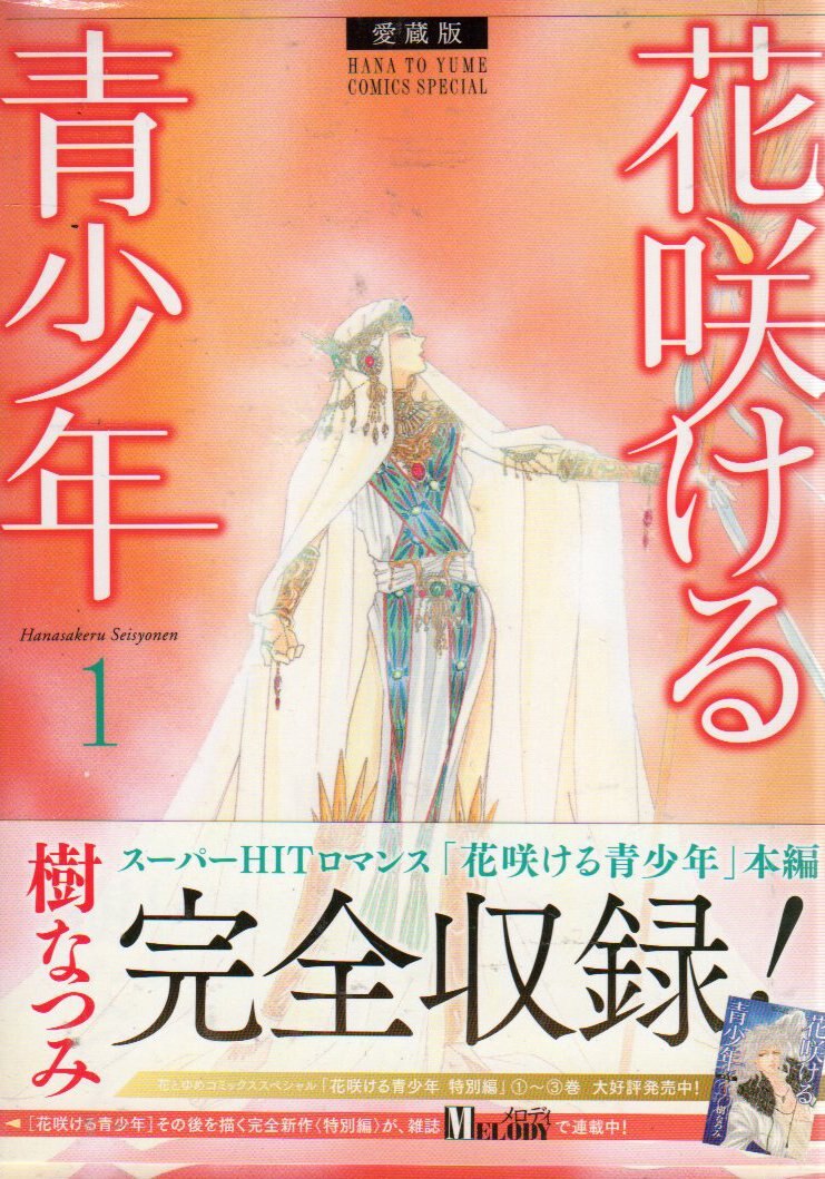 白泉社 花とゆめコミックス 樹なつみ 花咲ける青少年 愛蔵版 全6巻 セット まんだらけ Mandarake