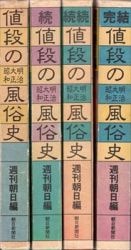 週刊朝日・編 値段の風俗史 明治・大正・昭和 全4冊 セット