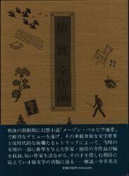 まんだらけ通販 | SF・ミステリ・幻想 - 立風書房