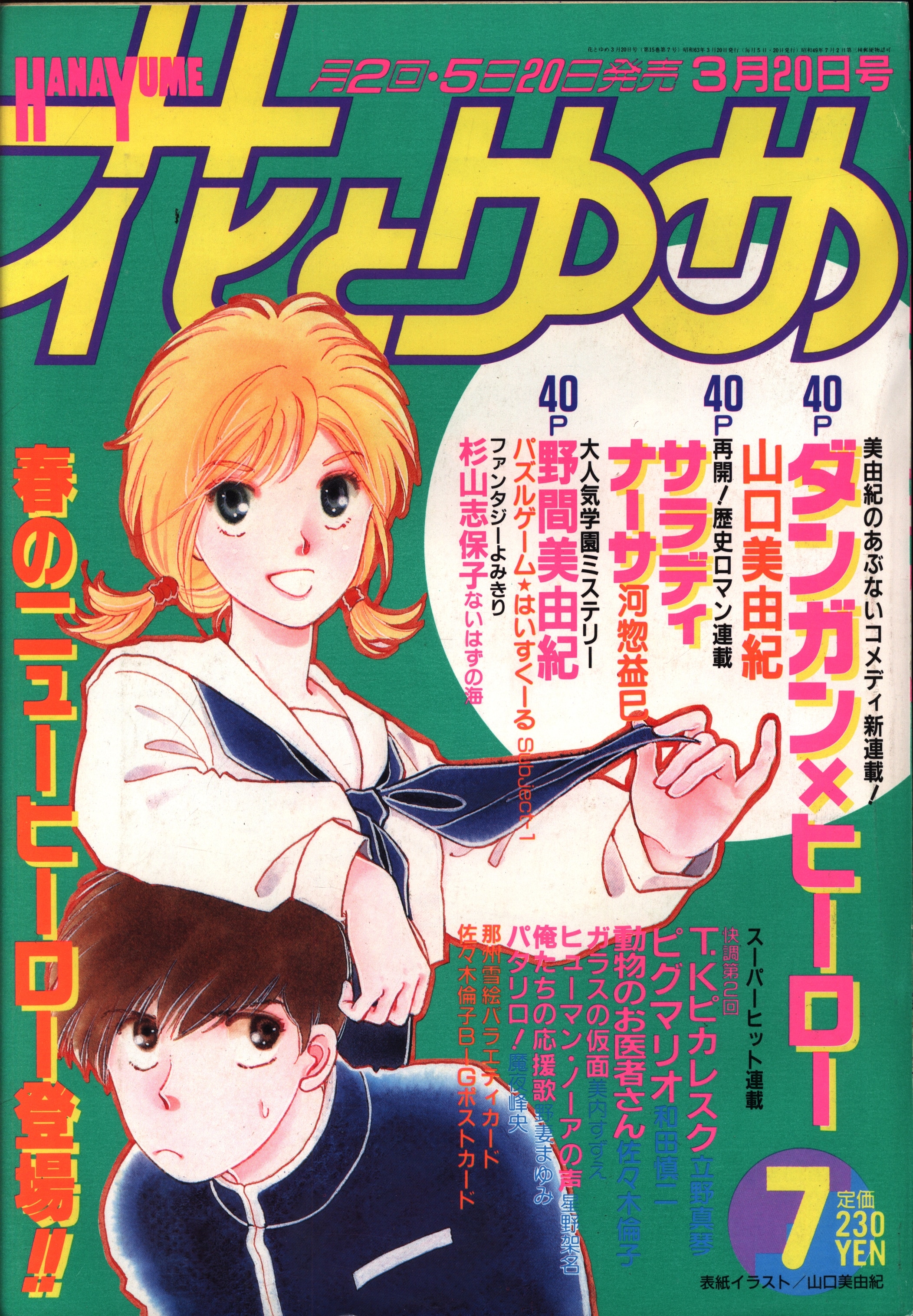 白泉社 1988年(昭和63年)の漫画雑誌 花とゆめ1988年(昭和63年)07号 ...