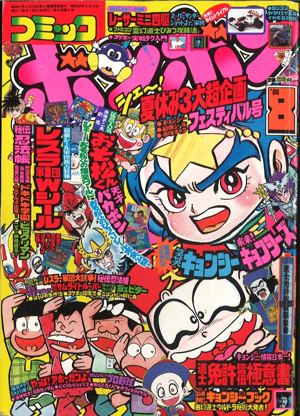 コミック ボンボン 1988年 8月号 - 漫画