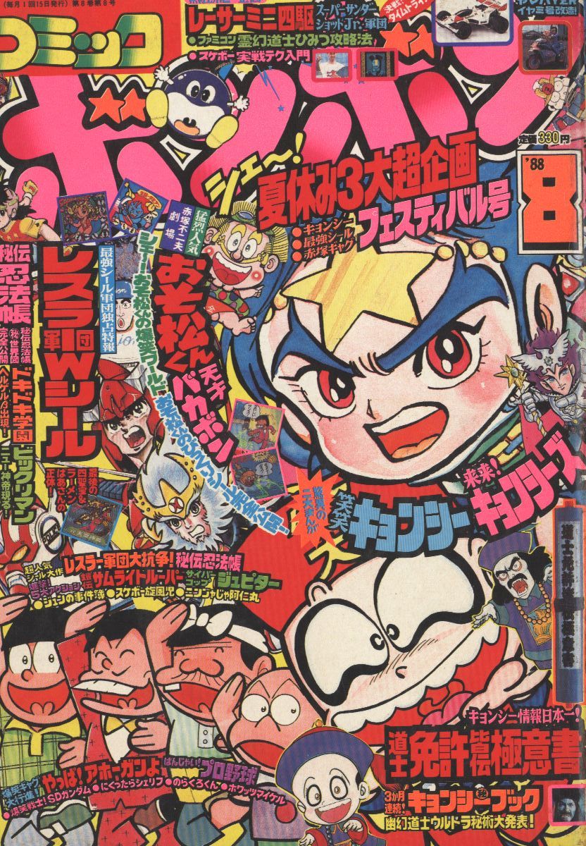 読む分には問題ないと思いますコミック　ボンボン　1988年　8月号