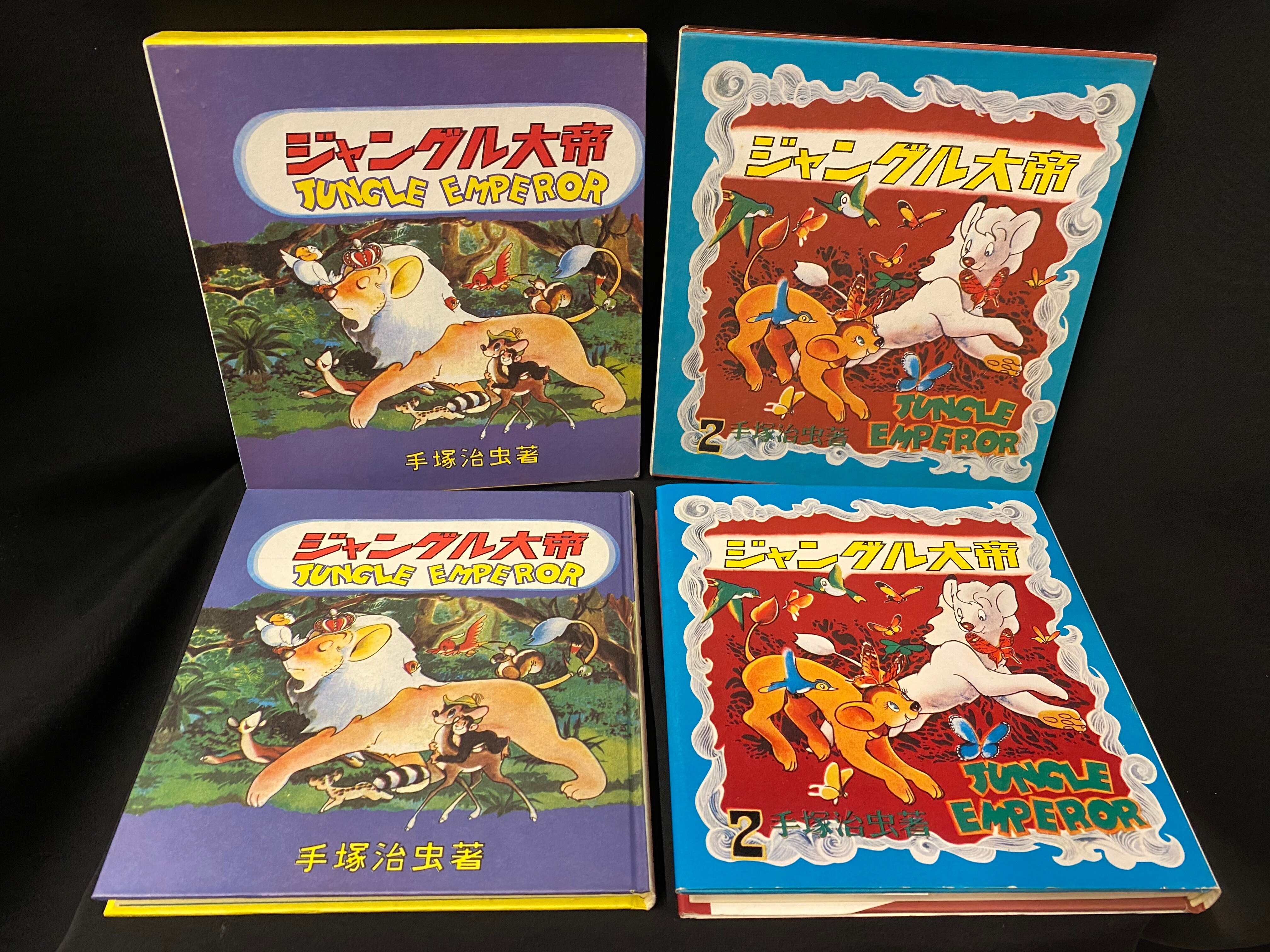 名著刊行会 手塚治虫初期漫画館 手塚治虫 ジャングル大帝 箱付 全2巻セット セット まんだらけ Mandarake
