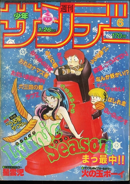 雑誌「アニメージュ」1981年11月号ポスター うる星やつら 高田明美 