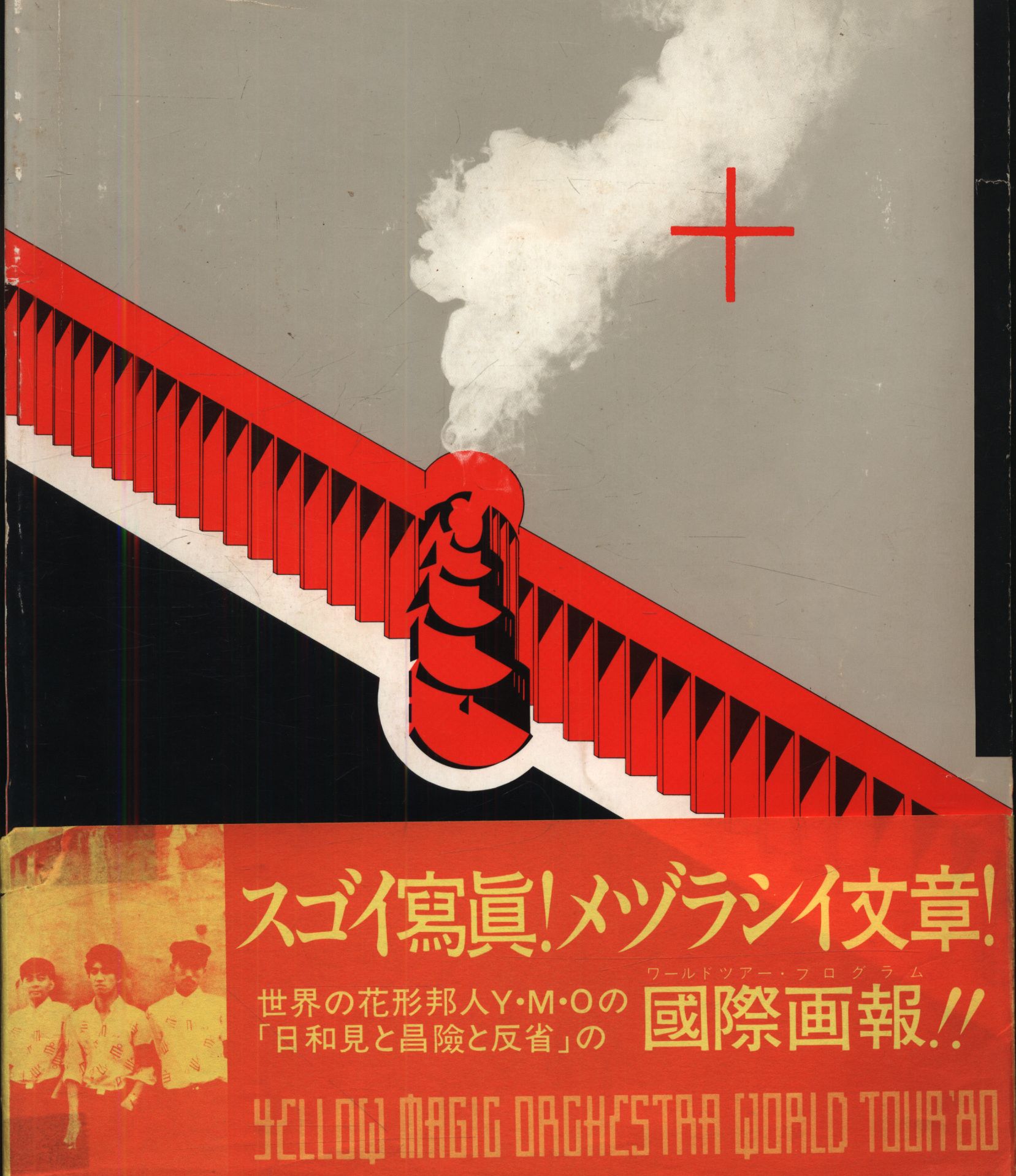 あす楽対応】 WORLD YMO TOUR パンフレット '80 アート・デザイン・音楽 - christinacooks.com