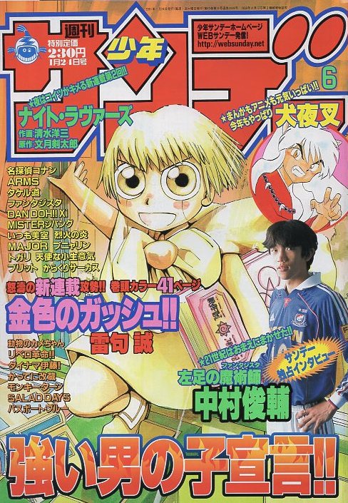 ト送料込 【美品】週刊少年サンデー 2001年 6号 金色のガッシュ!! 新
