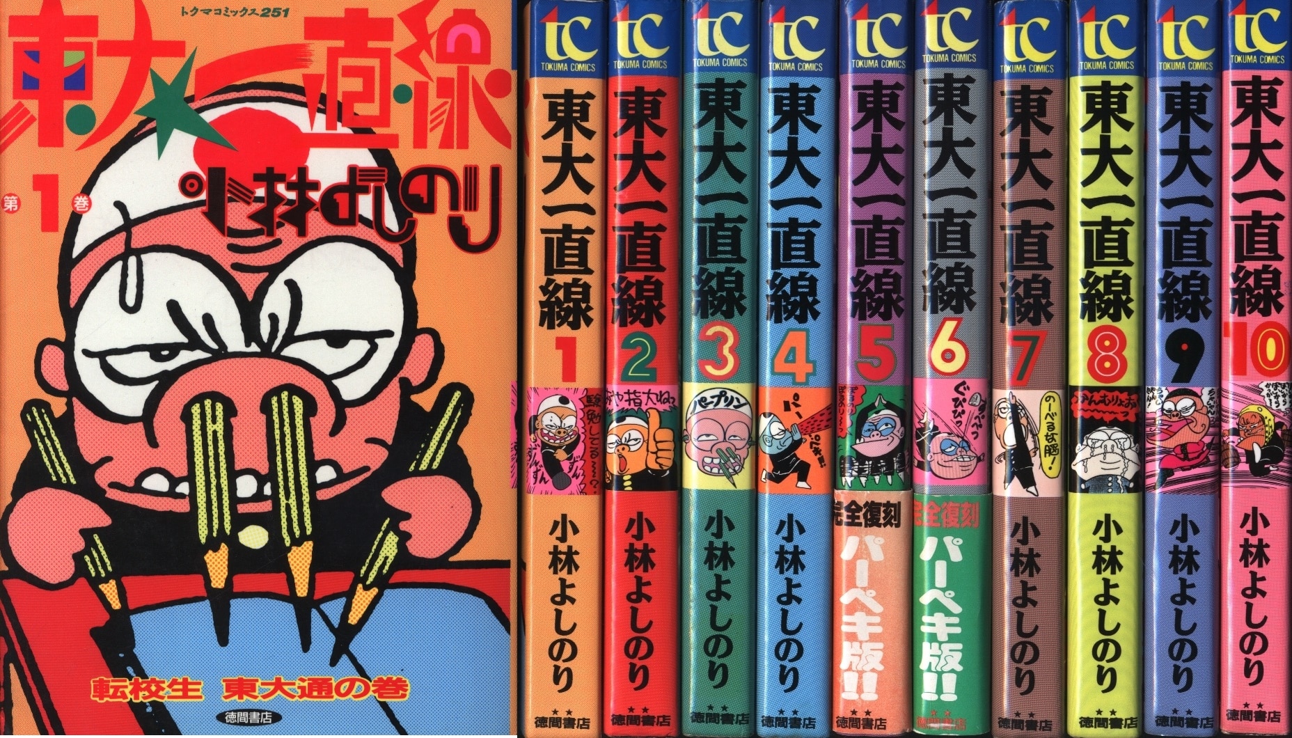 徳間書店 トクマコミックス 小林よしのり !!)東大一直線 全10巻 セット