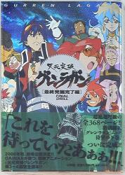 まんだらけ通販 | 本 - 天元突破グレンラガン