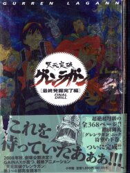 天元突破グレンラガン 公式スタッフ同人誌 らくがきコアドリル