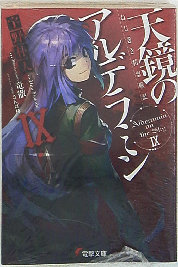 Kadokawa 電撃文庫 宇野朴人 ねじ巻き精霊戦記 天鏡のアルデラミン 9 まんだらけ Mandarake