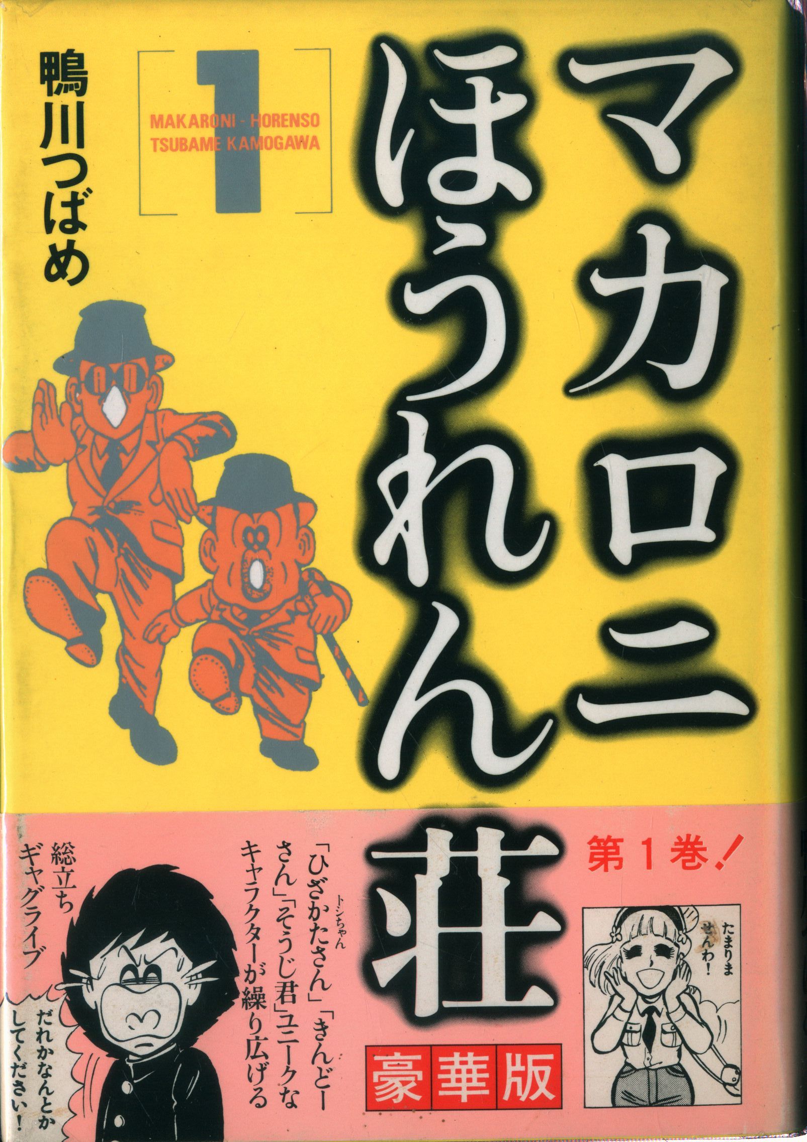 鴨川つばめ 詰め合わせセット マカロニ、ドラネコ、ミス愛子、マカロニ