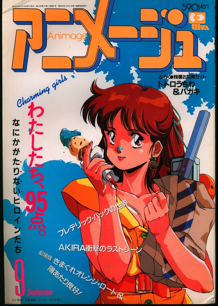 徳間書店 1988年(昭和63年)のアニメ雑誌 本誌のみ アニメージュ1988年(昭和63年)9月号 123