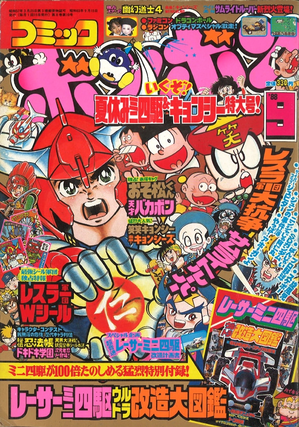 読む分には問題ないと思いますコミック　ボンボン　1988年　8月号