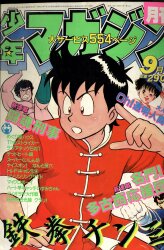 月刊少年マガジン 1983年（昭和58年）8月号 | まんだらけ Mandarake