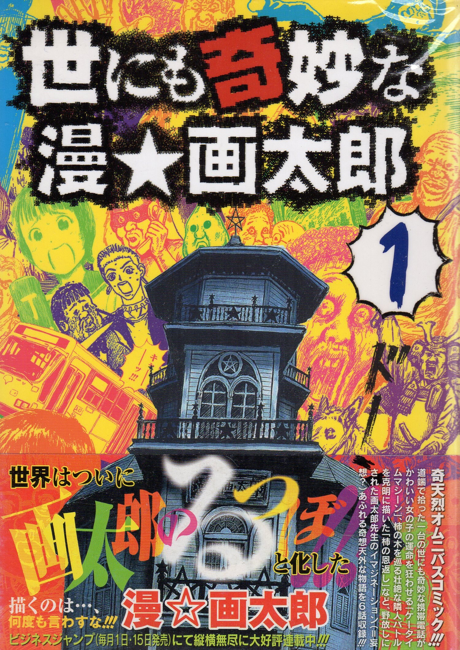 集英社 ヤングジャンプコミックス 漫画太郎 世にも奇妙な漫 画太郎 全7巻 セット まんだらけ Mandarake